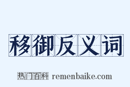 移御反义词是什么意思的图片